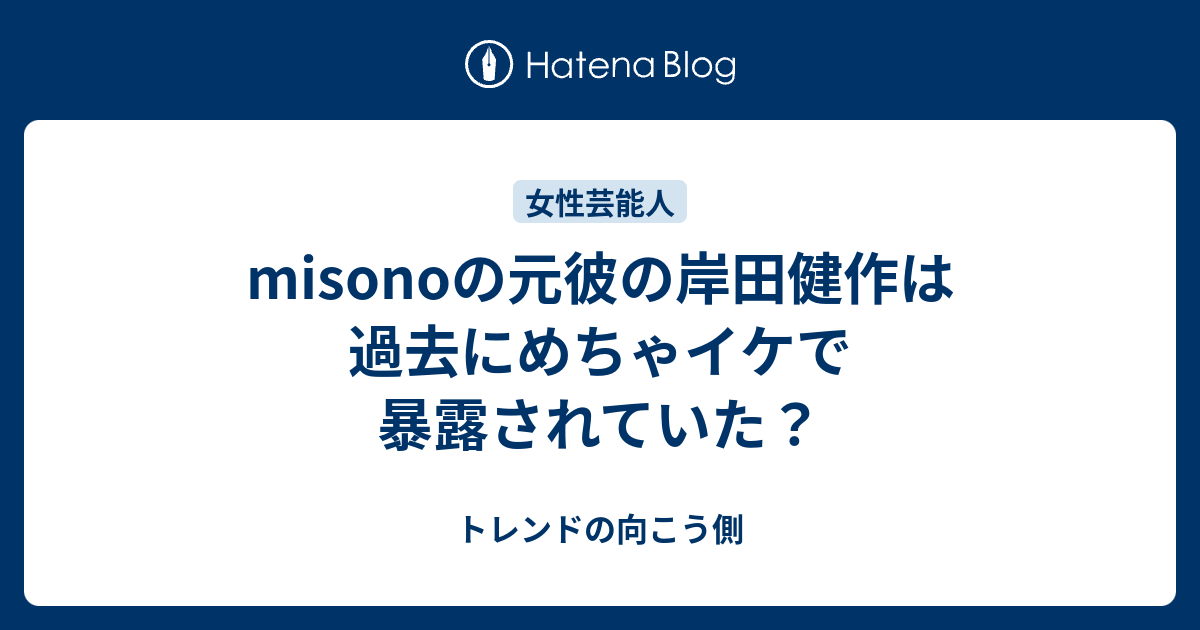 Misonoの元彼の岸田健作は過去にめちゃイケで暴露されていた トレンドの向こう側