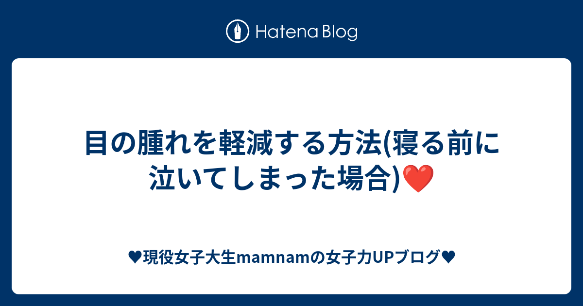 目の腫れを軽減する方法 寝る前に泣いてしまった場合 現役女子大生mamnamの女子力upブログ