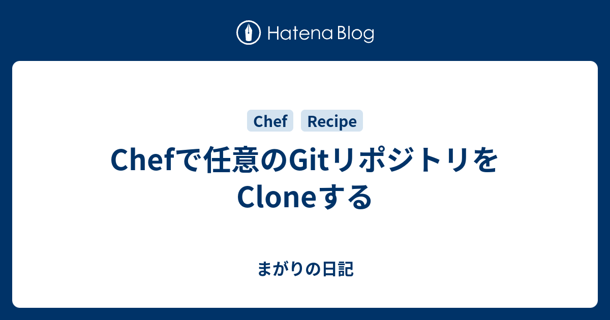 Chefで任意のGitリポジトリをCloneする - まがりの日記