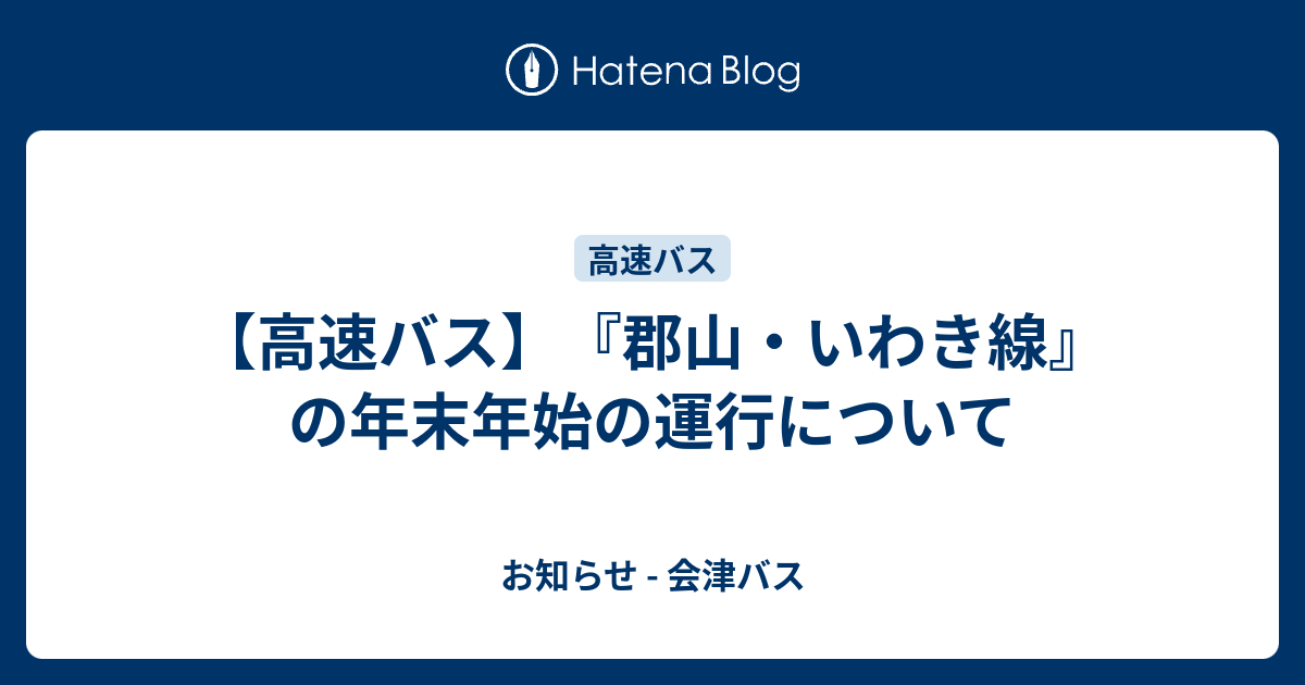 【高速バス】『郡山・いわき線』の年末年始の運行について - お知らせ - 会津バス