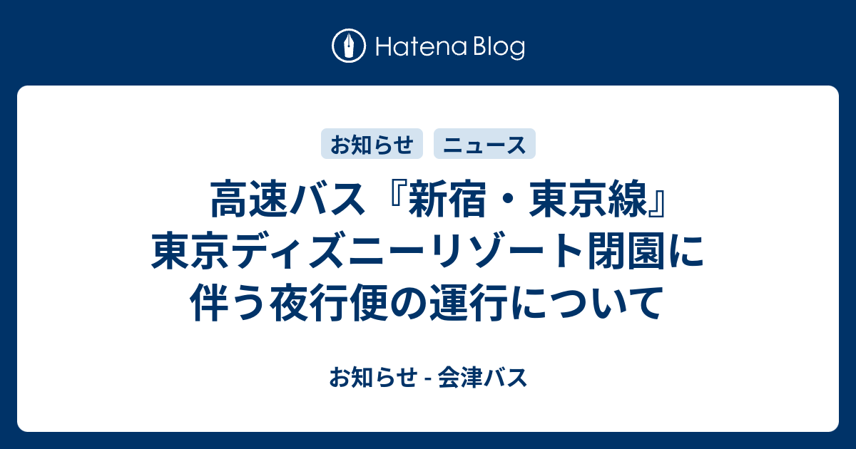 高速バス 新宿 東京線 東京ディズニーリゾート閉園に伴う夜行便の運行について お知らせ 会津バス