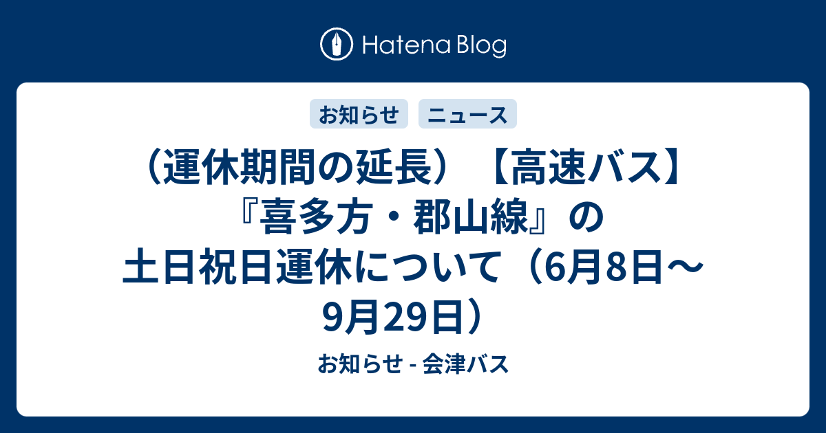 運休期間の延長）【高速バス】『喜多方・郡山線』の土日祝日運休について（6月8日～9月29日） - お知らせ - 会津バス