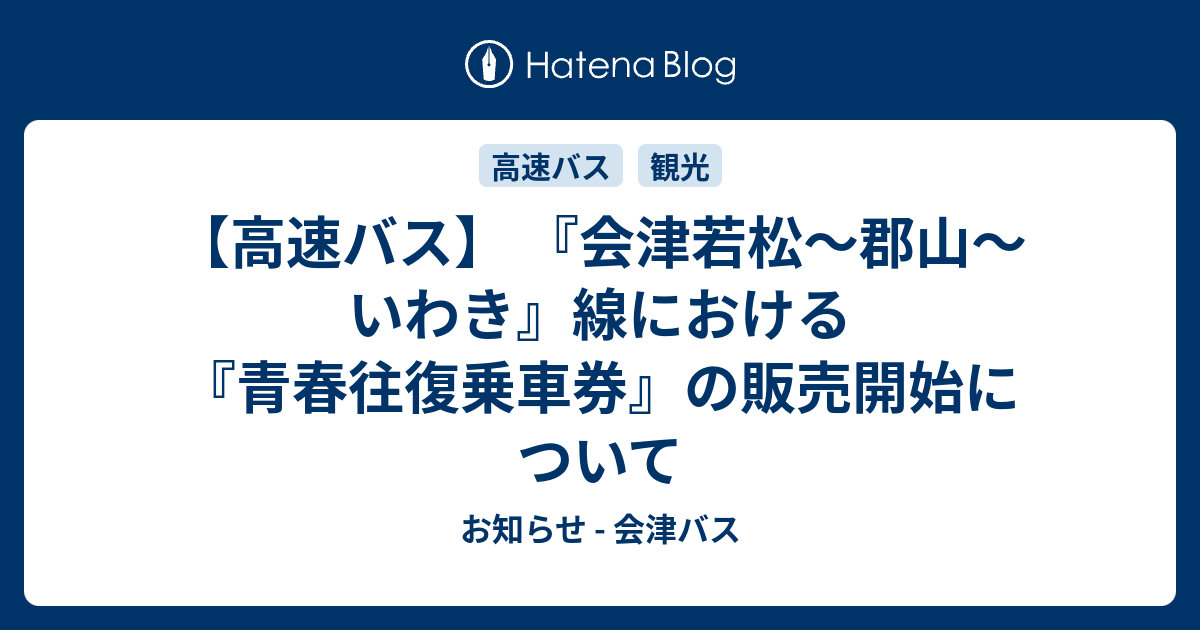 高速バス回数券) いわき～郡山〜会津若松 - 乗車券/交通券