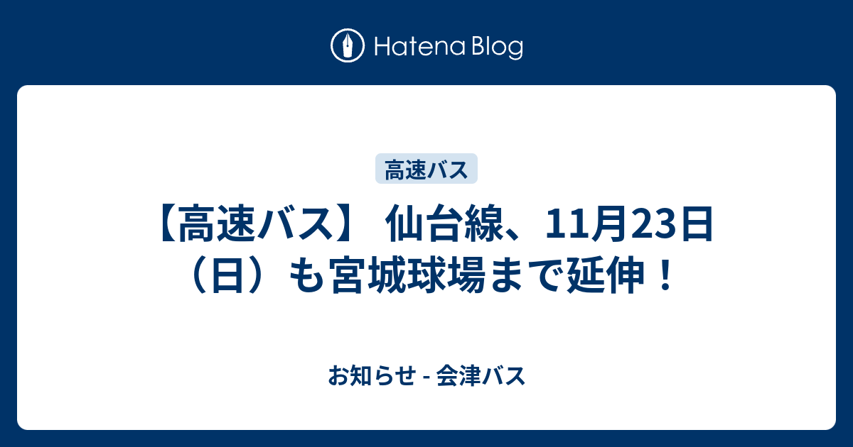 高速バス 仙台線 11月23日 日 も宮城球場まで延伸 お知らせ 会津バス