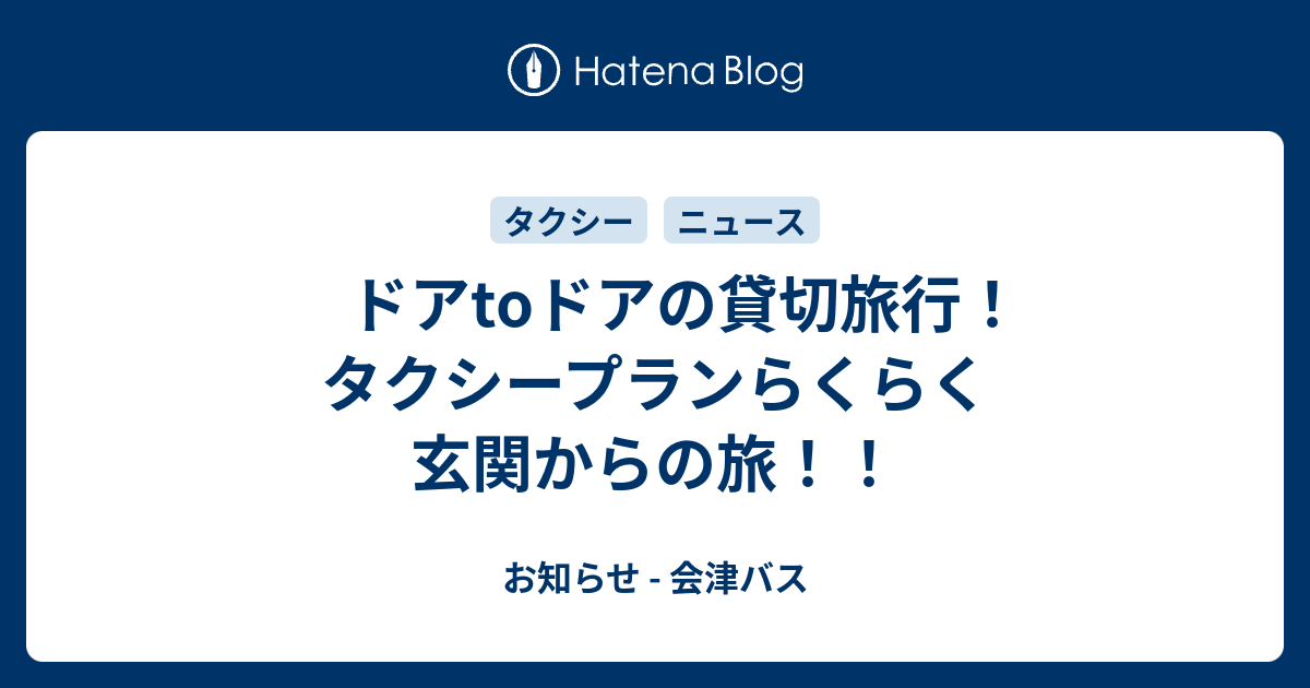 ドアtoドアの貸切旅行 タクシープランらくらく玄関からの旅 お知らせ 会津バス