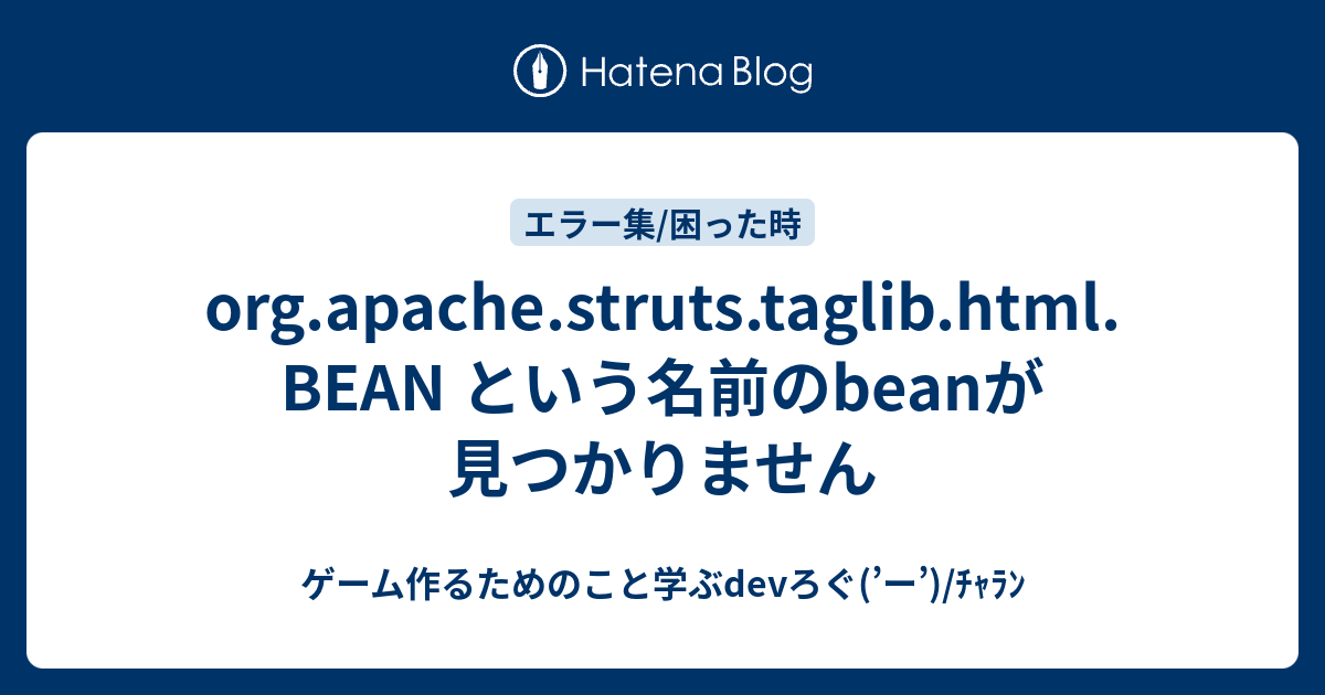 org.apache.struts.taglib.html.BEAN という名前のbeanが見つかりません ゲーム作るためのこと学ぶdev