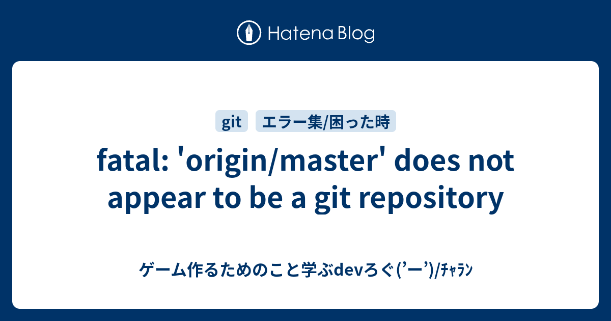 fatal: 'origin/master' does not appear to be a git repository - ゲーム作るため