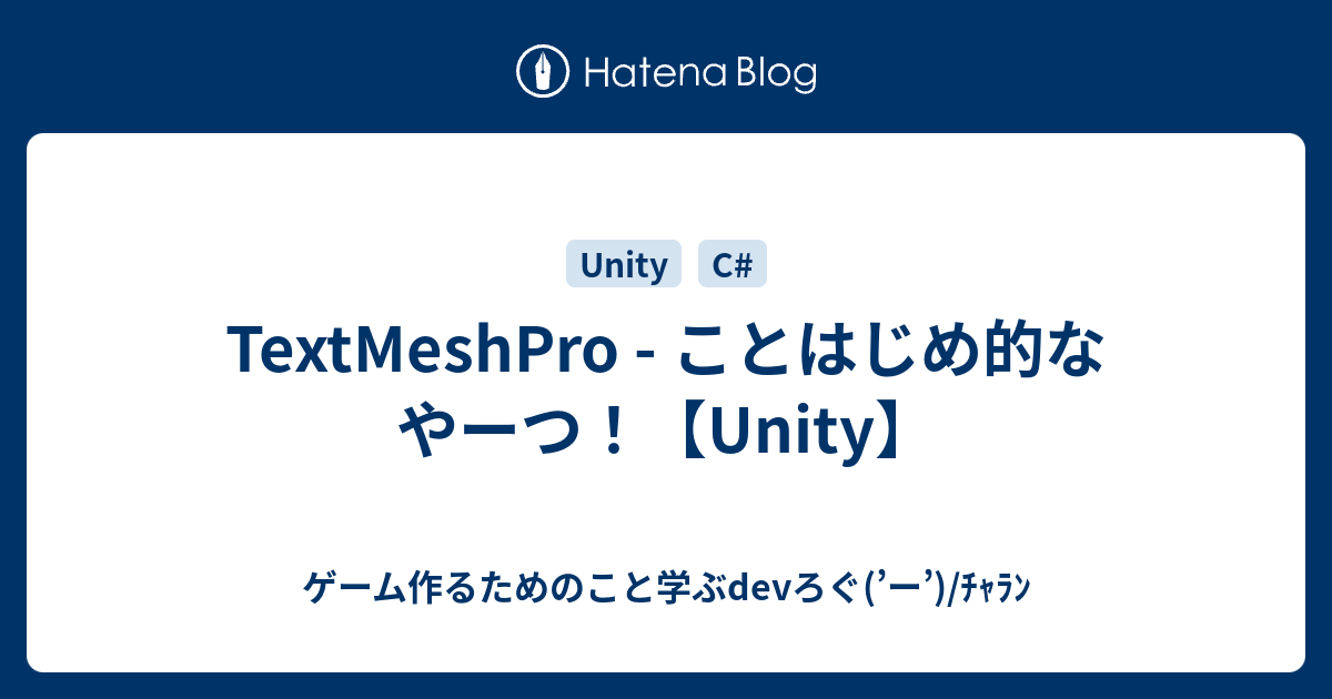 Textmeshpro ことはじめ的なやーつ Unity ゲーム作るためのこと学ぶdevろぐ ー ﾁｬﾗﾝ