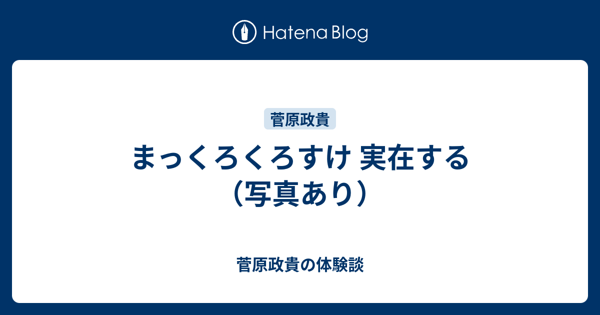 まっくろくろすけ 実在する 写真あり 菅原政貴の体験談