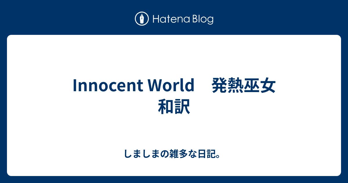 Innocent World 発熱巫女 和訳 しましまの雑多な日記