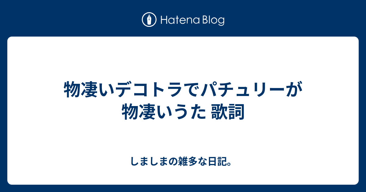 物凄いデコトラでパチュリーが物凄いうた 歌詞 しましまの雑多な日記