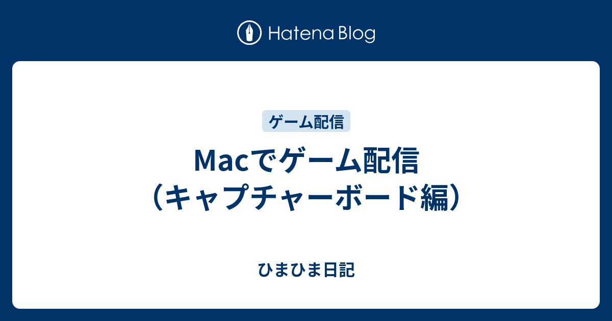 Macでゲーム配信 キャプチャーボード編 ひまひま日記