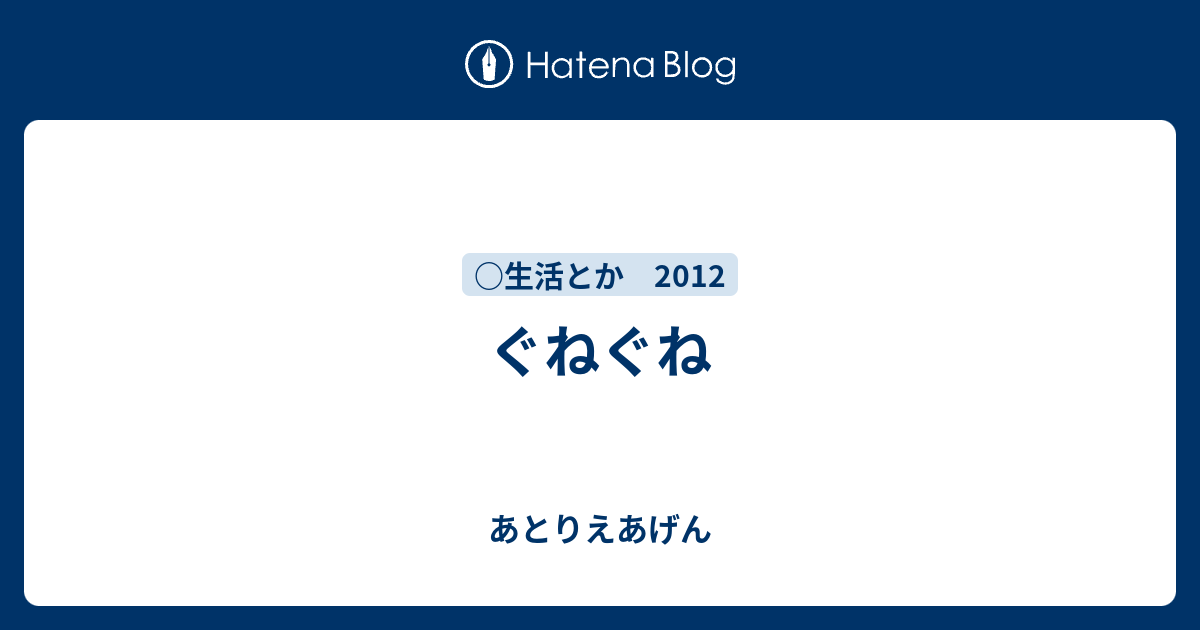 ぐねぐね あとりえあげん