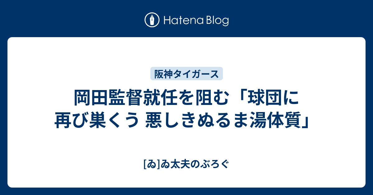 岡田監督就任を阻む 球団に再び巣くう 悪しきぬるま湯体質 ゐ ゐ太夫のぶろぐ