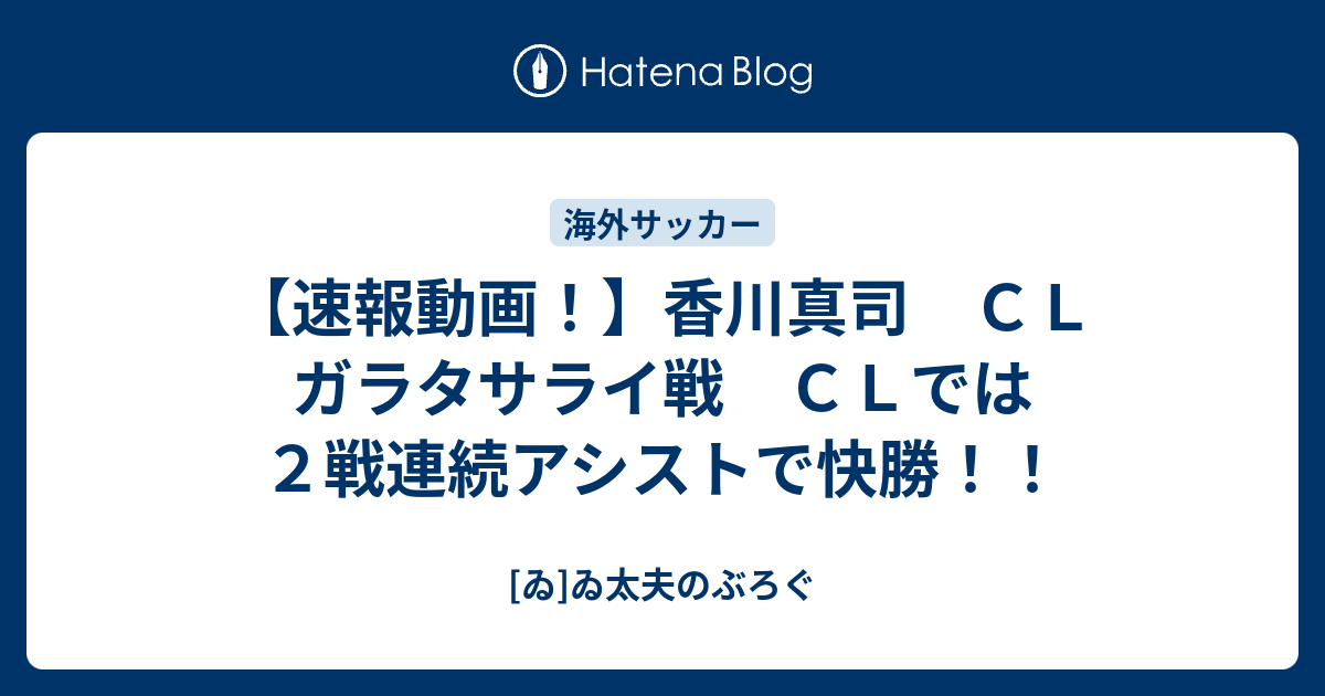 速報動画 香川真司 ｃｌ ガラタサライ戦 ｃｌでは２戦連続アシストで快勝 ゐ ゐ太夫のぶろぐ