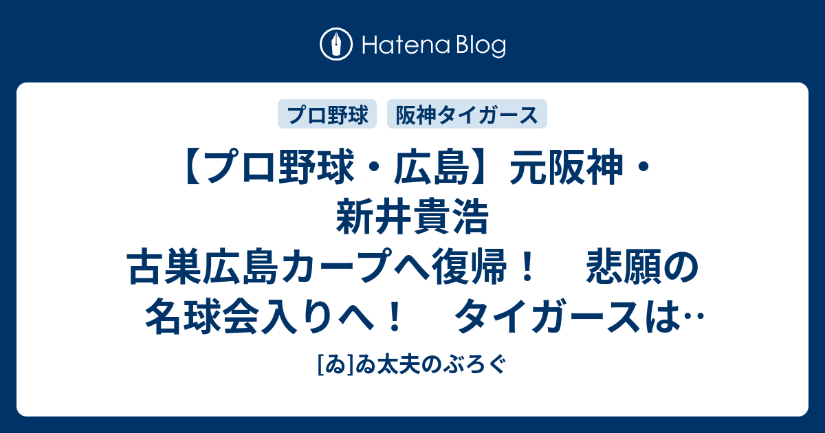 プロ野球 広島 元阪神 新井貴浩 古巣広島カープへ復帰 悲願の名球会入りへ タイガースは貴重な人材を失った ゐ ゐ太夫のぶろぐ