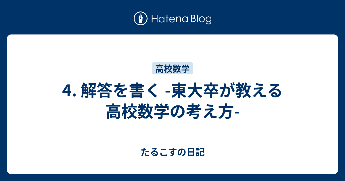 4 解答を書く 東大卒が教える高校数学の考え方 たるこすの日記