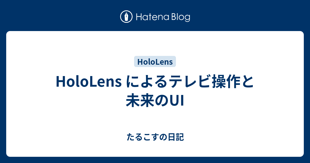 Hololens によるテレビ操作と未来のui たるこすの日記