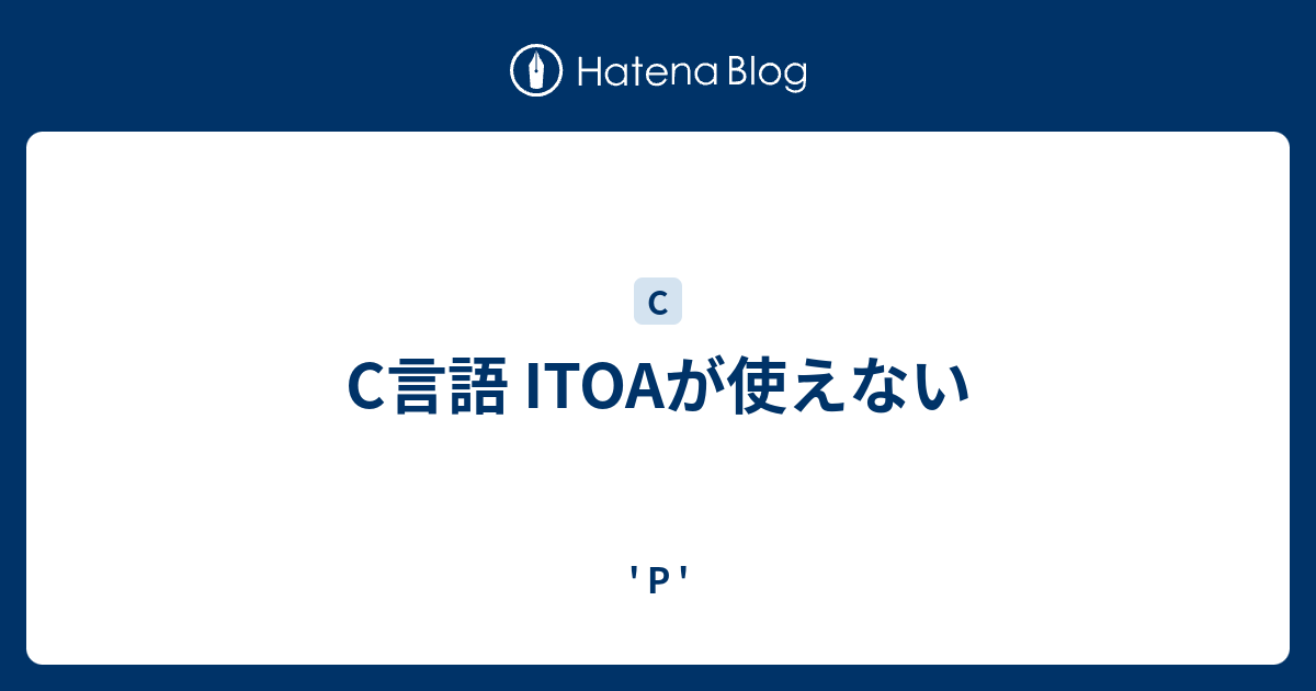 C言語 ITOAが使えない - ' P