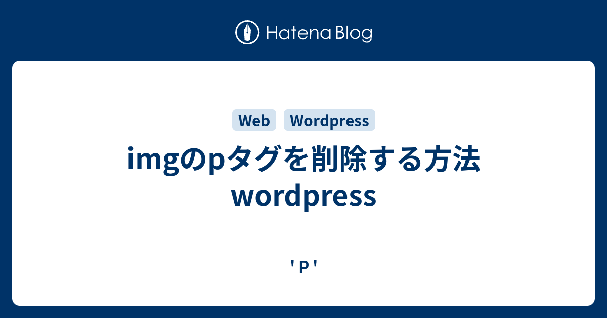 Imgのpタグを削除する方法 Wordpress P