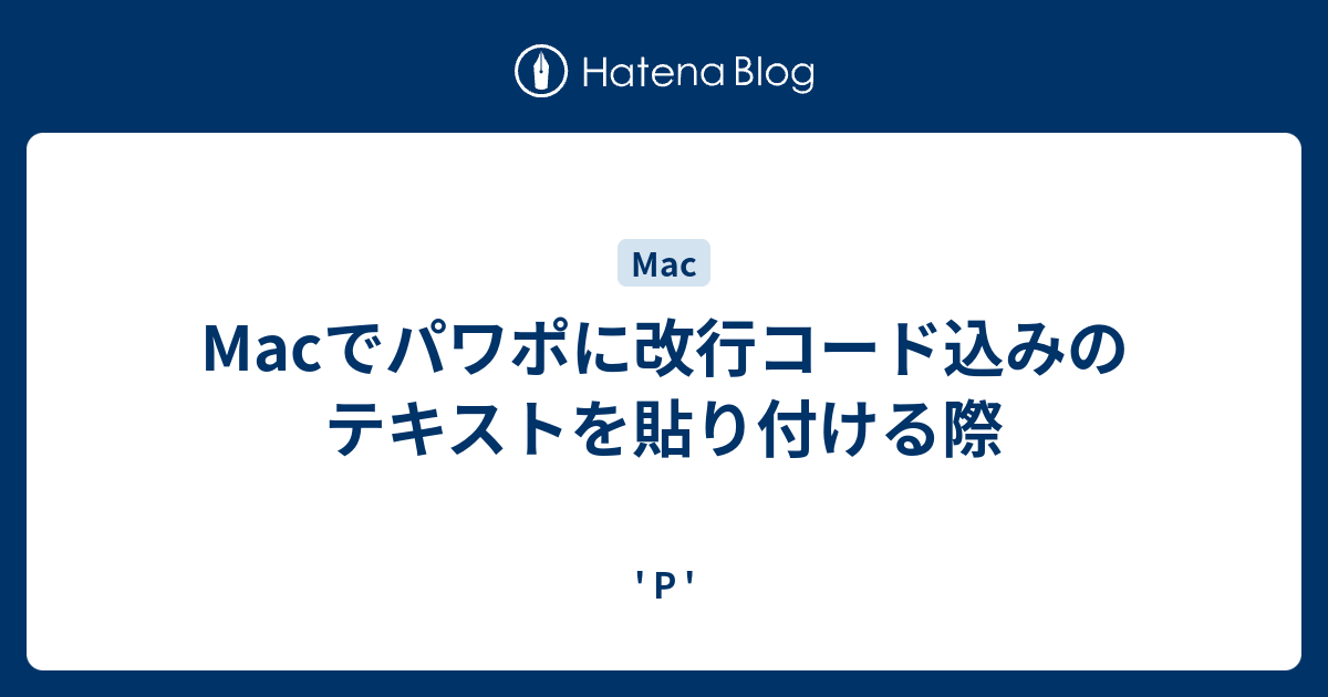 Macでパワポに改行コード込みのテキストを貼り付ける際 P