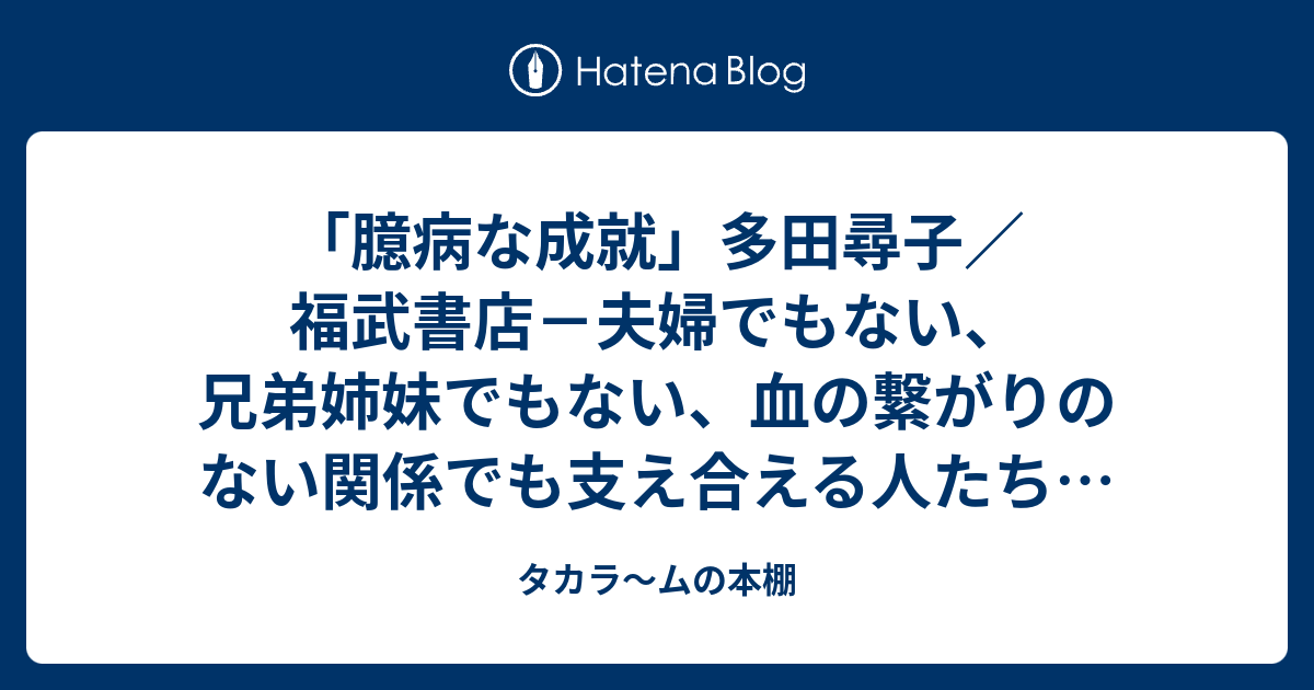 臆病な成就」多田尋子／福武書店－夫婦でもない、兄弟姉妹でもない、血 