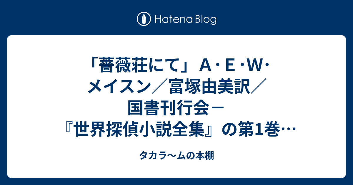 薔薇荘にて ａ ｅ ｗ メイスン 富塚由美訳 国書刊行会 世界探偵小説全集 の第1巻 南フランスの避暑地で起きた殺人事件の謎をパリ警視庁の名探偵アノーが解き明かす タカラ ムの本棚