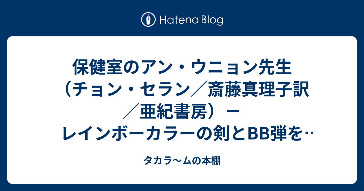 保健室のアン・ウニョン先生（チョン・セラン／斎藤真理子訳／亜紀書房