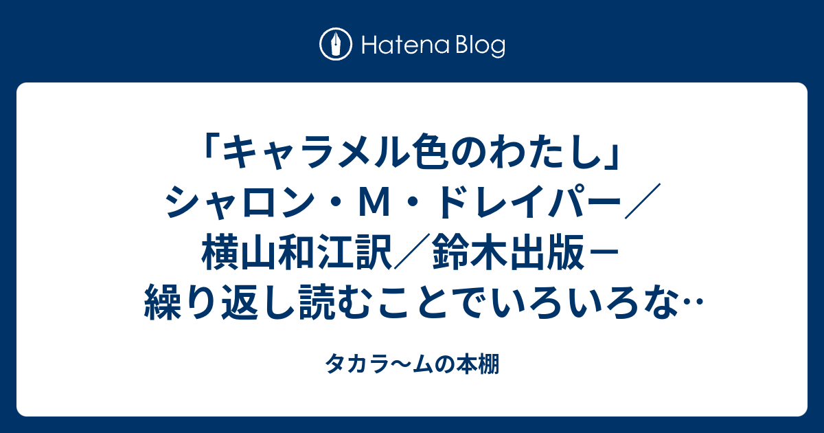 キャラメル色のわたし シャロン ｍ ドレイパー 横山和江訳 鈴木出版 繰り返し読むことでいろいろなことを気づかせてくれる作品 タカラ ムの本棚