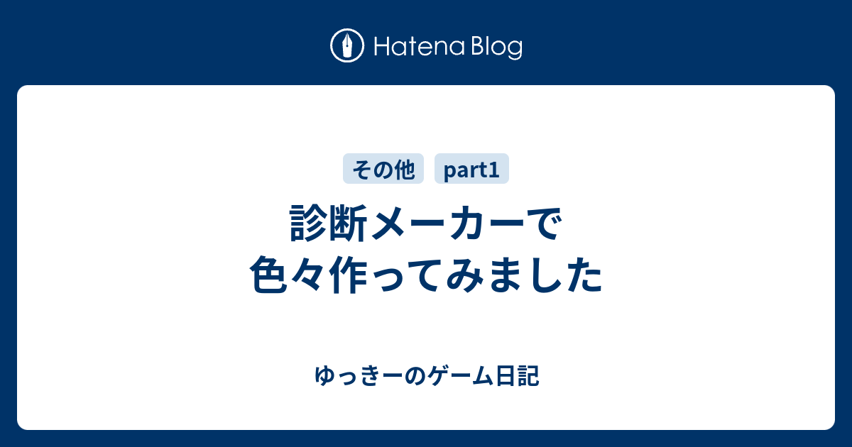 診断メーカーで色々作ってみました ゆっきーのゲーム日記