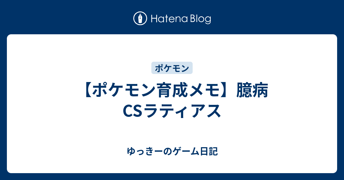 ポケモン育成メモ 臆病csラティアス ゆっきーのゲーム日記