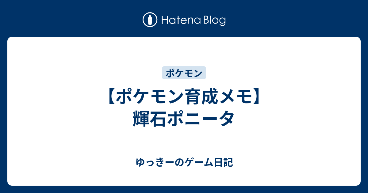 ポケモン育成メモ 輝石ポニータ ゆっきーのゲーム日記