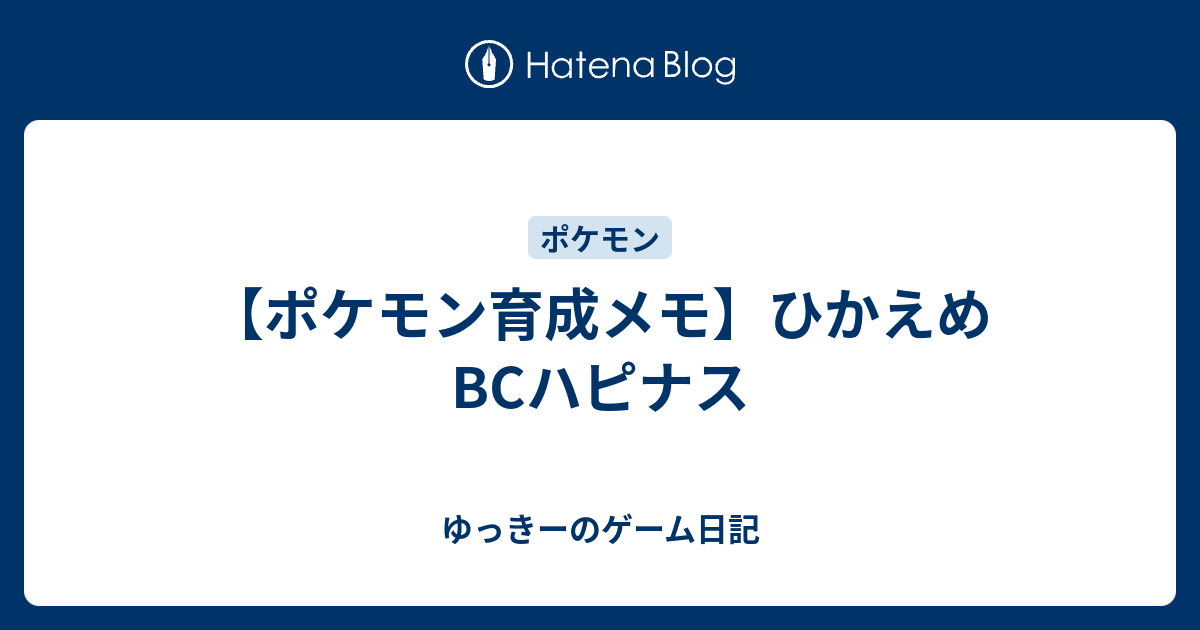 ポケモン育成メモ ひかえめbcハピナス ゆっきーのゲーム日記