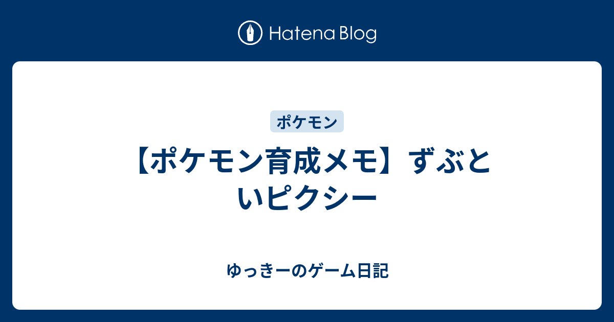 ポケモン育成メモ ずぶといピクシー ゆっきーのゲーム日記