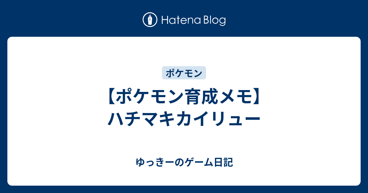 ポケモン育成メモ ハチマキカイリュー ゆっきーのゲーム日記