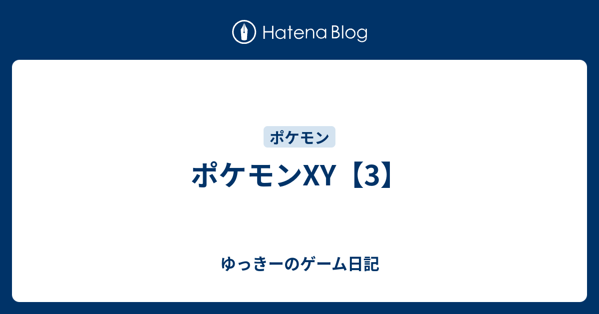 ポケモンxy 3 ゆっきーのゲーム日記