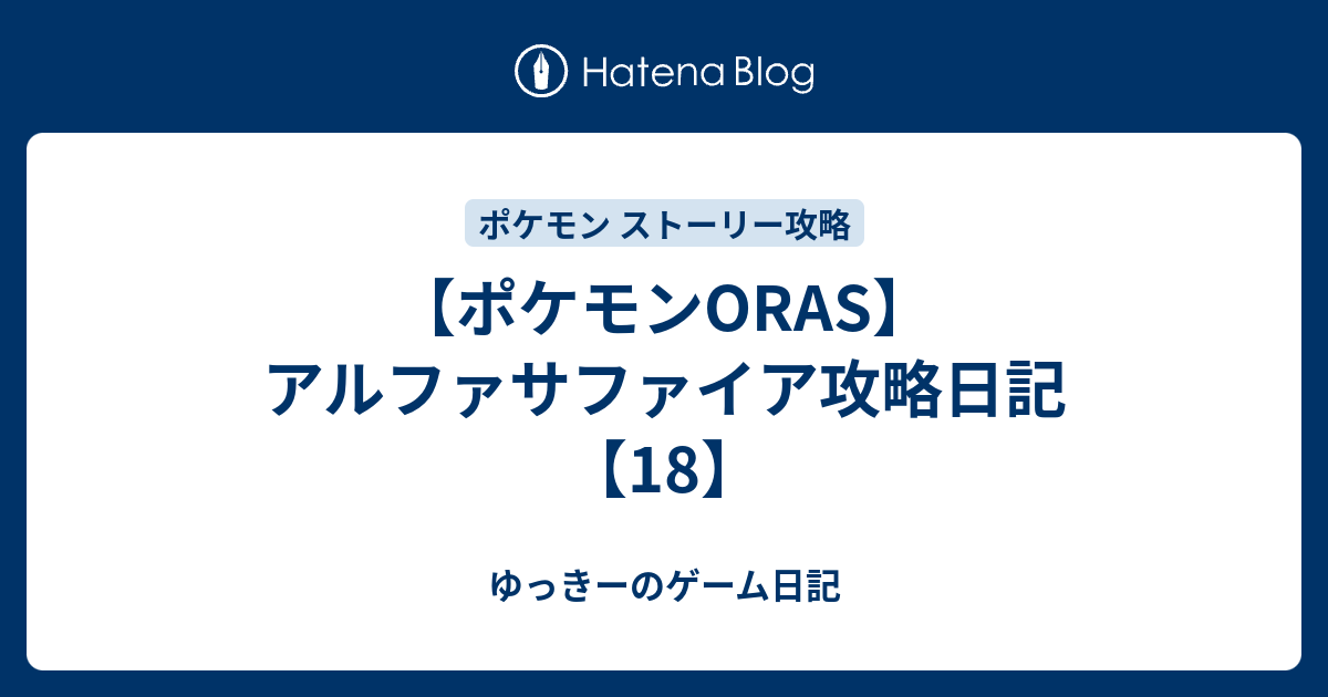 ポケモンoras アルファサファイア攻略日記 18 ゆっきーのゲーム日記