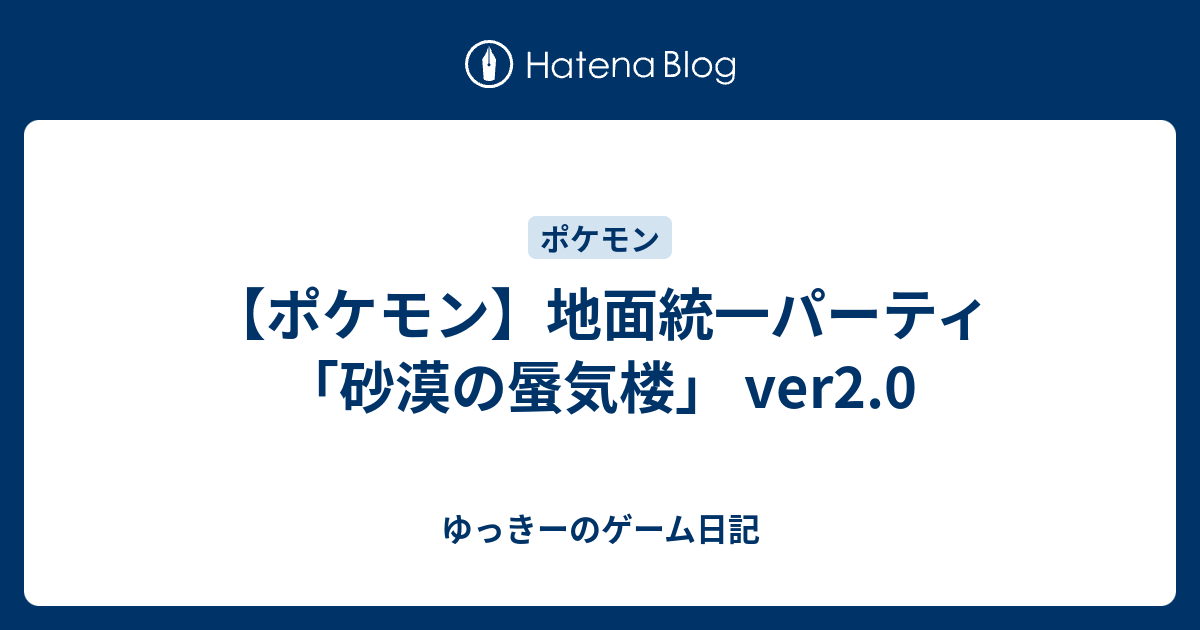 ポケモン 地面統一パーティ 砂漠の蜃気楼 Ver2 0 ゆっきーのゲーム日記