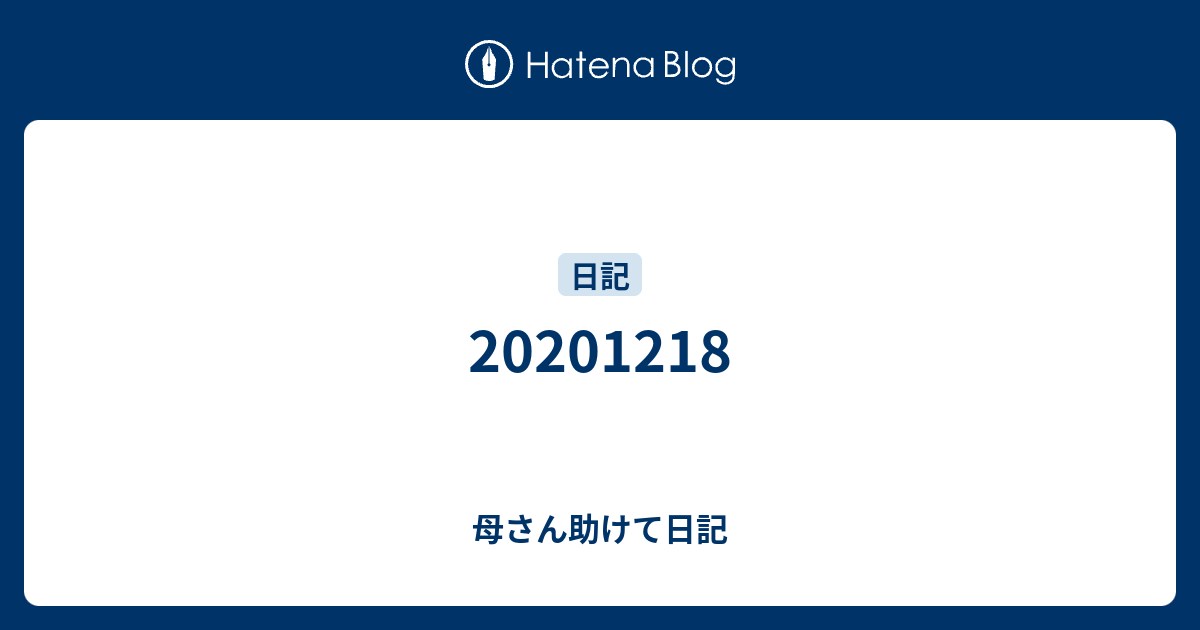 1218 母さん助けて日記