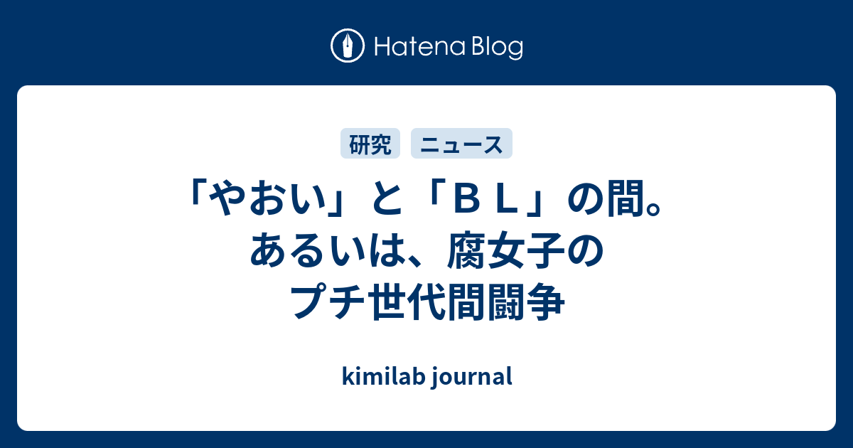 やおい と ｂｌ の間 あるいは 腐女子のプチ世代間闘争 Kimilab Journal