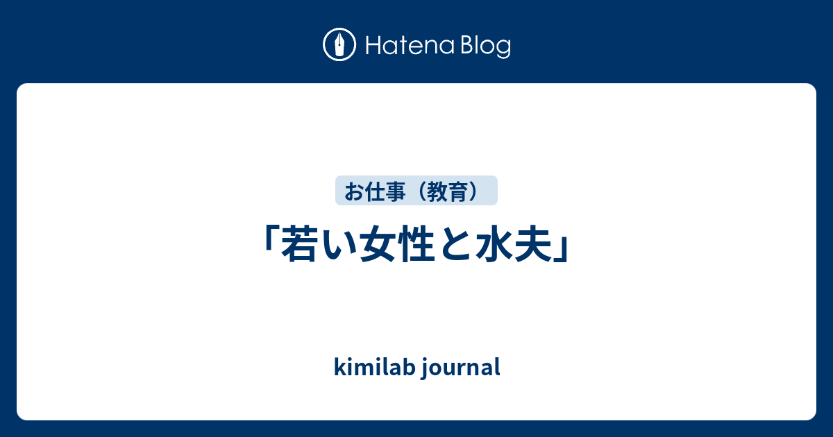 「若い女性と水夫」 kimilab journal