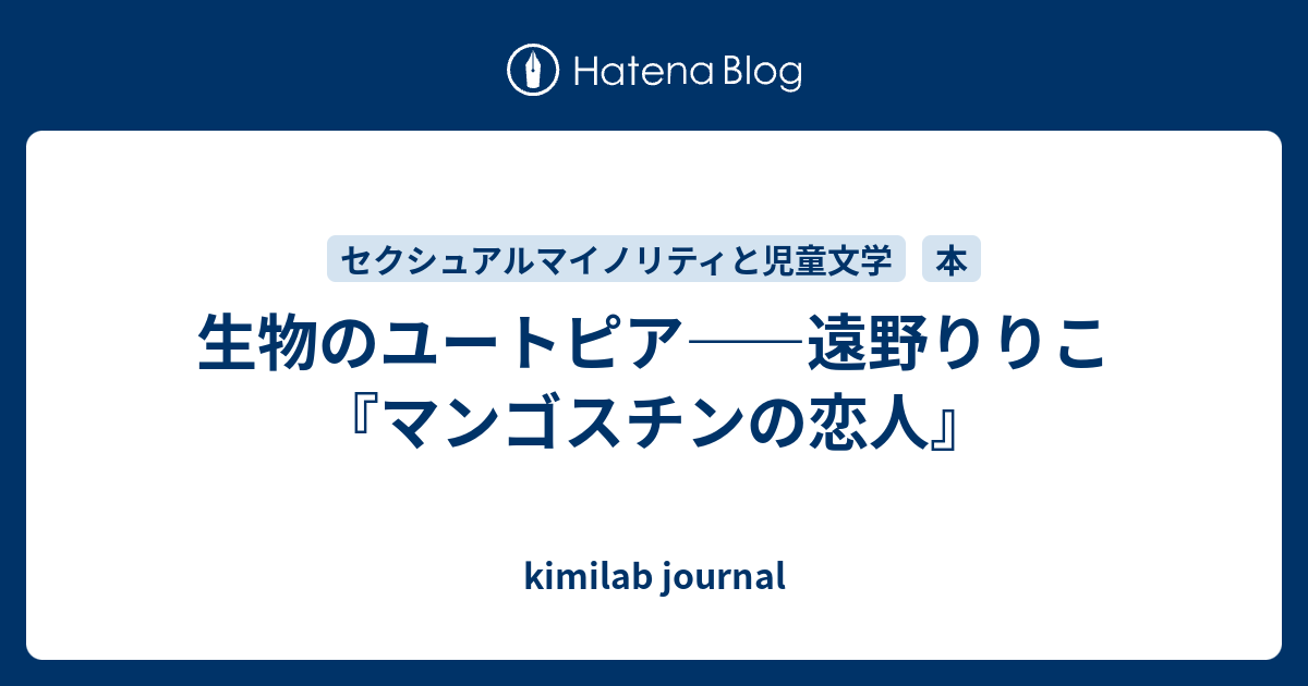 生物のユートピア 遠野りりこ マンゴスチンの恋人 Kimilab Journal