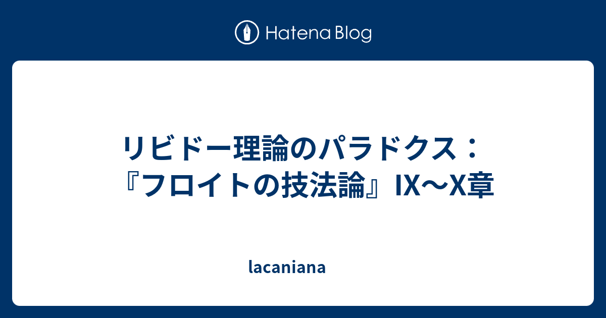 リビドー理論のパラドクス フロイトの技法論 Ix X章 Lacaniana