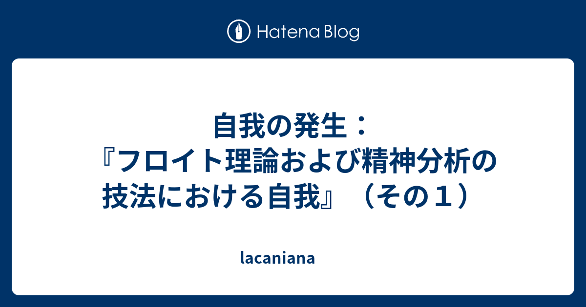 自我の発生：『フロイト理論および精神分析の技法における自我』（その１） - lacaniana