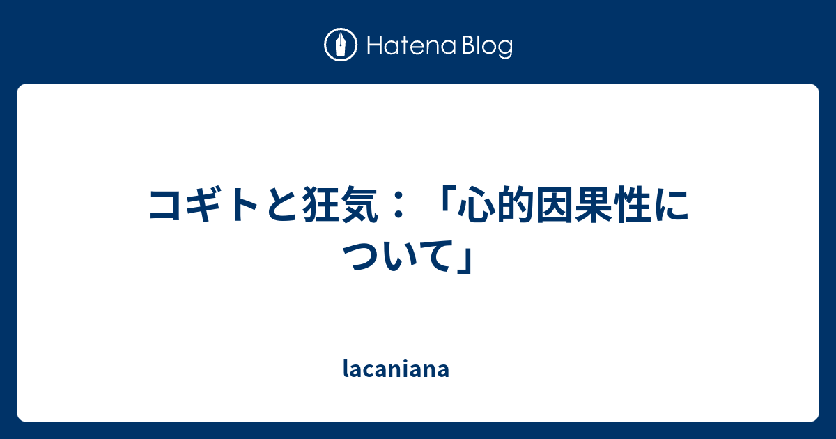 コギトと狂気 心的因果性について Lacaniana