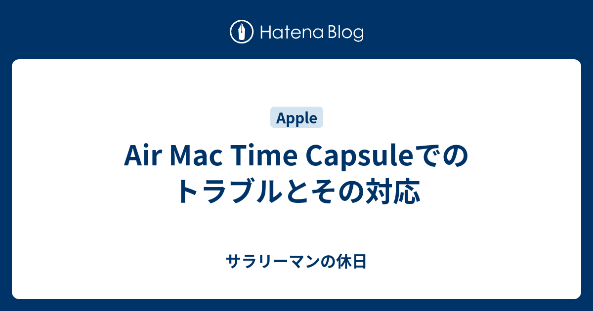 Air Mac Time Capsuleでのトラブルとその対応 サラリーマンの休日