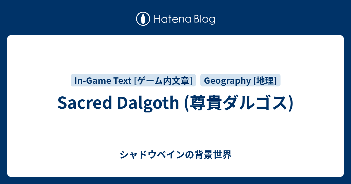 Sacred Dalgoth (尊貴ダルゴス) - シャドウベインの背景世界