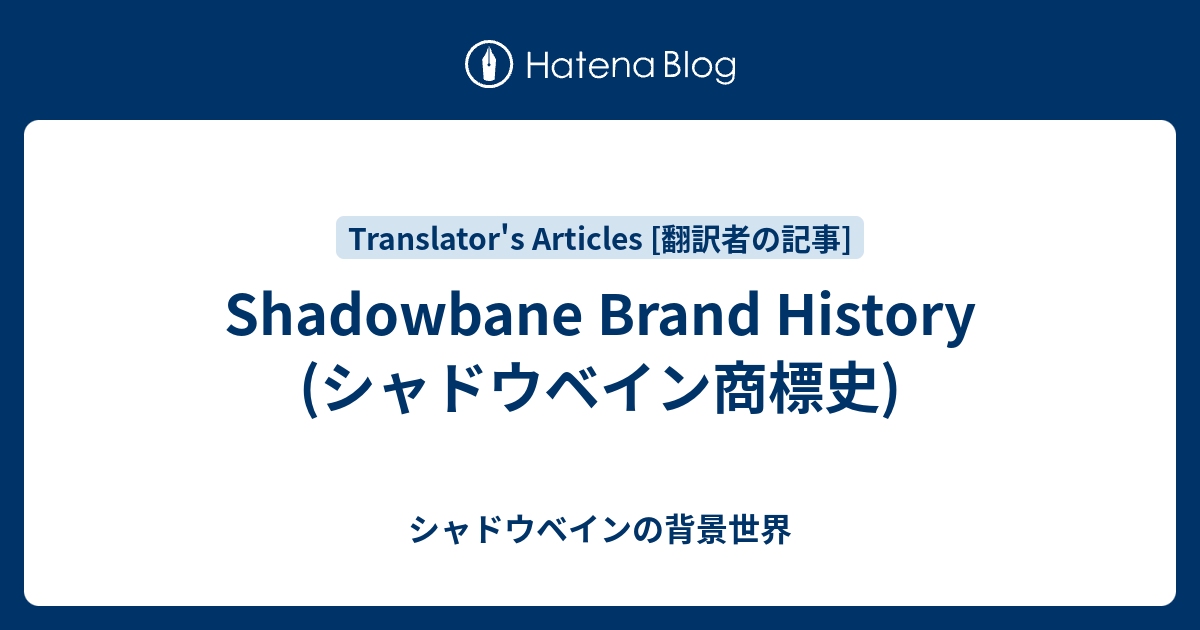 Shadowbane Brand History (シャドウベイン商標史) - シャドウベインの背景世界