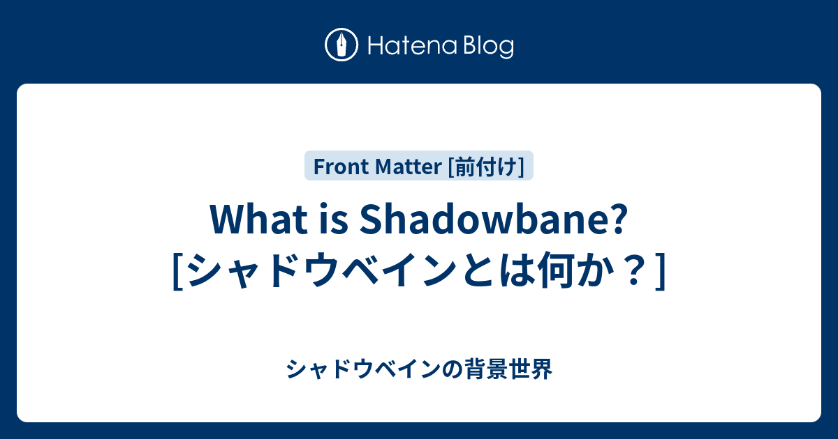 シャドウベインとは何か What Is Shadowbane シャドウベインの背景世界