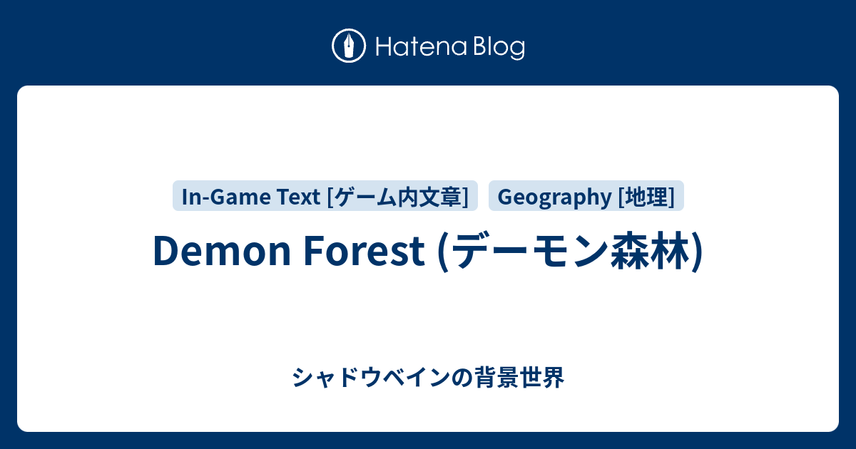 Demon Forest (デーモン森林) - シャドウベインの背景世界